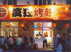 高明烤翅中