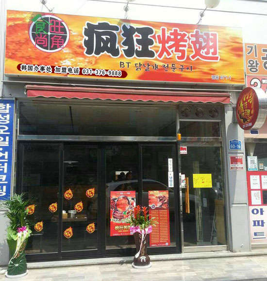 高明培训烧烤