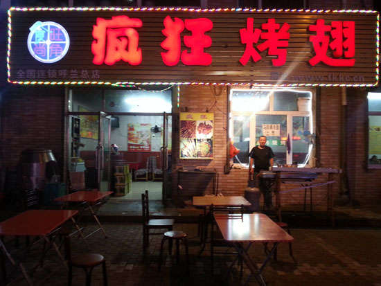高明疯狂烤翅