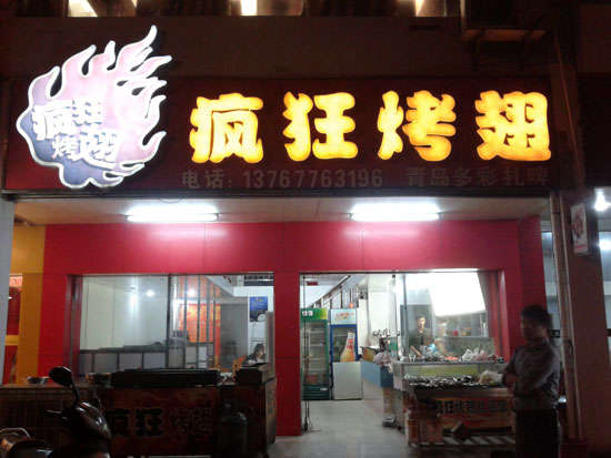 高明烤翅培训